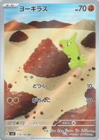 【ポケカ】AR◇ヨーギラス