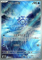 【ポケカ】AR◇フリージオ