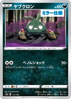 【ポケカ】C)ミラー仕様◇ヤブクロン