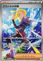 グラジオの決戦