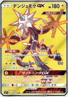 【ポケカ】SR◇デンジュモクGX