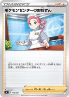 【ポケカ】SS◇ポケモンセンターのお姉さん