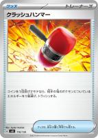 【ポケカ】SS◇クラッシュハンマー