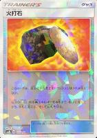 【ポケカ】C)ミラー仕様◇火打石