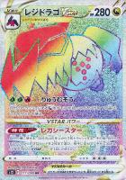 ポケモン - レジドラゴV SA 状態A】レジドラゴV SR (107/098) [s12] の通販・買取価格