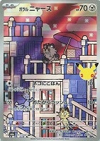 ガラル ニャース
