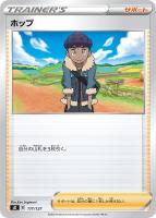 【ポケカ】SS◇ホップ