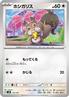 【ポケカ】SS◇ホシガリス