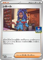 【ポケカ】ＰＲ◇レホール