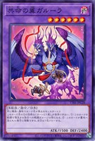 【遊戯王】ノーマル)融合◇共命の翼ガルーラ