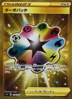 【ポケカ】UR◇ターボパッチ