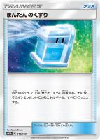 【ポケカ】C)通常仕様◇まんたんのくすり
