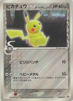 ピカチュウδ－デルタ種