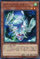【遊戯王】ノーマル)モンスター◇ガベージコレクター