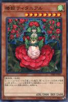 【遊戯王】ノーマル）モンスター◇椿姫ティタニアル