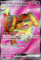 【ポケカ】SR◇バウッツェルex