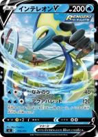 【ポケカ】SS◇インテレオンV
