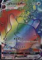 【ポケカ】HR◇ヨクバリスVMAX