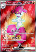 【ポケカ】SR◇チャーレムex
