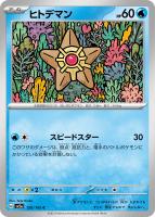 【ポケカ】C)通常仕様◇ヒトデマン