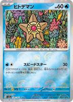 スターミー[ミラー仕様][モンスターボール柄]【ポケモンカード