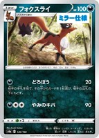 【ポケカ】C)ミラー仕様◇フォクスライ