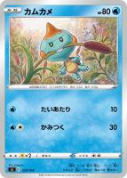 【ポケカ】SS)通常仕様◇カムカメ