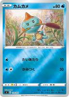 【ポケカ】SS)ミラー仕様◇カムカメ