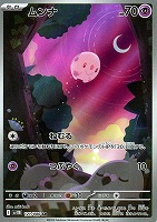 【ポケカ】AR◇ムンナ
