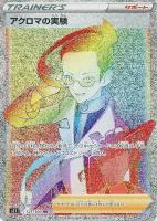【ポケカ】HR◇アクロマの実験