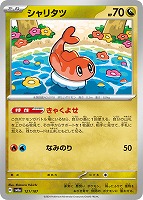 【ポケカ】C)通常仕様◇シャリタツ