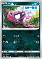 【ポケカ】C)ミラー仕様◇ベロバー