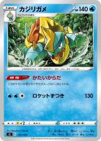 【ポケカ】SS)通常仕様◇カジリガメ