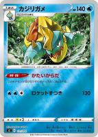 【ポケカ】SS)ミラー仕様◇カジリガメ