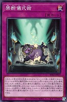 【遊戯王】ノーマル)罠◇禁断儀式術