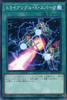 【遊戯王】ノーマル)魔法◇トライアングル・X・スパーク