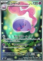 【ポケカ】AR◇ムシャーナ