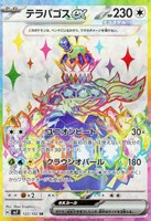【ポケカ】SR◇テラパゴスex