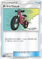 【ポケカ】C)通常仕様◇ダートじてんしゃ