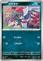 【ポケカ】C)通常仕様◇コマタナ
