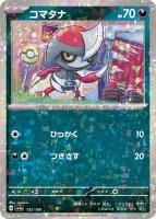 【ポケカ】C)ミラー仕様◇コマタナ