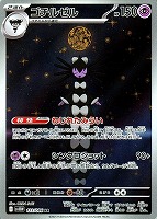 【ポケカ】AR◇ゴチルゼル