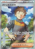 【ポケカ】SR◇タケシのスカウト