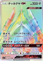 【ポケカ】HR◇テッカグヤGX