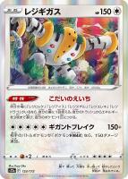 【ポケカ】R◇レジギガス