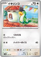 【ポケカ】SS◇イキリンコ