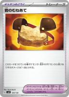【ポケカ】SS◇岩のむねあて