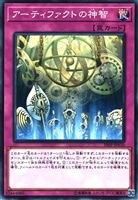 【遊戯王】ノーマル)罠◇アーティファクトの神智