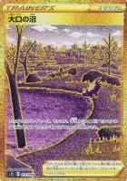 【ポケカ】UR◇大口の沼