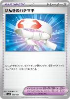 【ポケカ】SS◇げんきのハチマキ